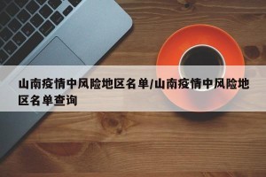山南疫情中风险地区名单/山南疫情中风险地区名单查询
