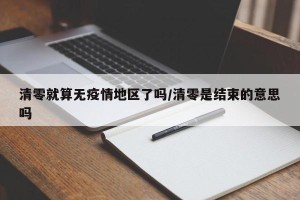 清零就算无疫情地区了吗/清零是结束的意思吗