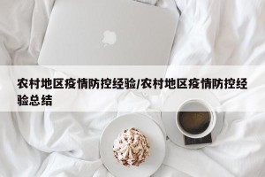 农村地区疫情防控经验/农村地区疫情防控经验总结