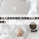 疫情最让人担忧的地区(疫情最让人担忧的地区是哪里)
