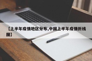 【上半年疫情地区分布,中国上半年疫情折线图】