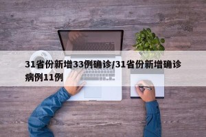 31省份新增33例确诊/31省份新增确诊病例11例