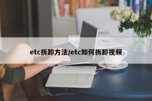 etc拆卸方法/etc如何拆卸视频