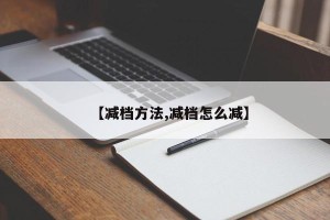 【减档方法,减档怎么减】