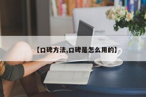 【口碑方法,口碑是怎么用的】