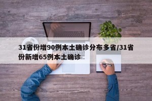 31省份增90例本土确诊分布多省/31省份新增65例本土确诊