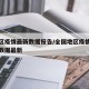 全地区疫情最新数据报告/全国地区疫情最新消息数据最新