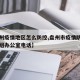 【盘州疫情地区怎么防控,盘州市疫情防控领导小组办公室电话】