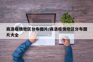 商洛疫情地区分布图片/商洛疫情地区分布图片大全