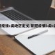 新冠疫情c类地区定义/新冠疫情b类c类人群