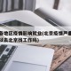 北京各地区疫情影响就业(北京疫情严重吗现在可以去北京找工作吗)