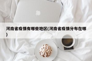 河南省疫情有哪些地区(河南省疫情分布在哪)