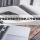 【辽宁地区疫情如何管控的,辽宁疫情得到控制了吗】
