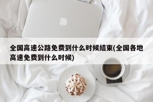 全国高速公路免费到什么时候结束(全国各地高速免费到什么时候)
