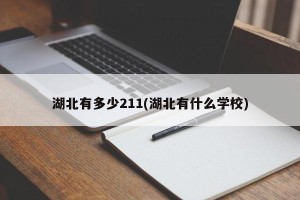 湖北有多少211(湖北有什么学校)