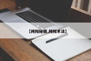 【纯阳秘籍,纯阳术法】