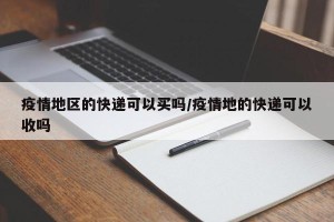 疫情地区的快递可以买吗/疫情地的快递可以收吗
