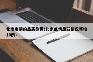 北京疫情的最新数据(北京疫情最新情况新增10例)