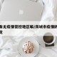凤城有无疫情管控地区嘛/凤城市疫情防控最新规定
