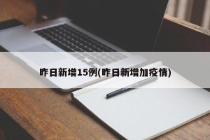 昨日新增15例(昨日新增加疫情)