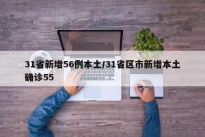 31省新增56例本土/31省区市新增本土确诊55