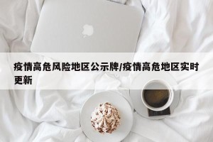 疫情高危风险地区公示牌/疫情高危地区实时更新