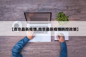 【南京最新疫情,南京最新疫情防控政策】
