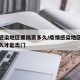 疫情感染地区要隔离多久/疫情感染地区要隔离多久才能出门