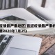 近来疫情最严重地区(最近疫情最严重的地方是哪里2020年7月25)