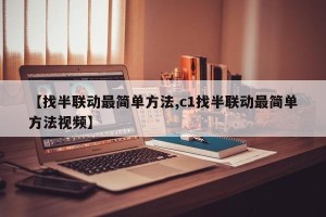 【找半联动最简单方法,c1找半联动最简单方法视频】