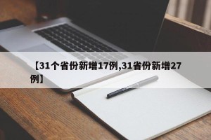 【31个省份新增17例,31省份新增27例】